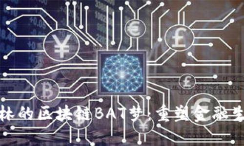火币创始人李林的区块链BAT梦:重塑金融生态的未来愿景