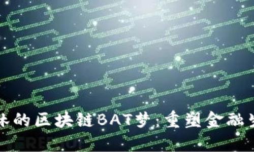 火币创始人李林的区块链BAT梦:重塑金融生态的未来愿景