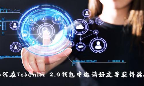 如何在Tokenim 2.0钱包中邀请好友并获得奖励