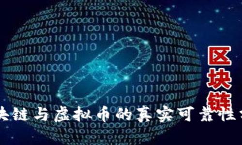 区块链与虚拟币的真实可靠性分析