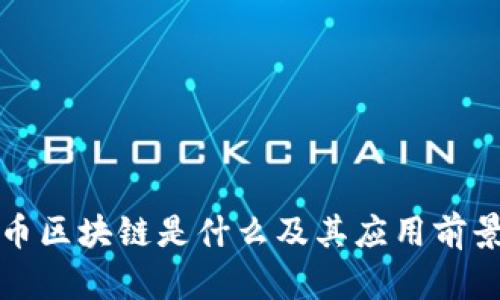 达尔币区块链是什么及其应用前景分析