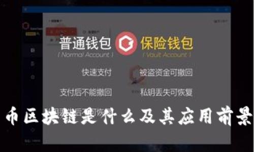达尔币区块链是什么及其应用前景分析