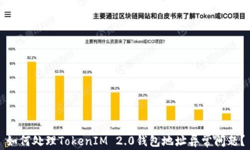 如何处理TokenIM 2.0钱包地址异常问题?