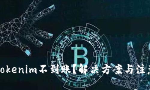 优质
转入Tokenim不到账?解决方案与注意事项