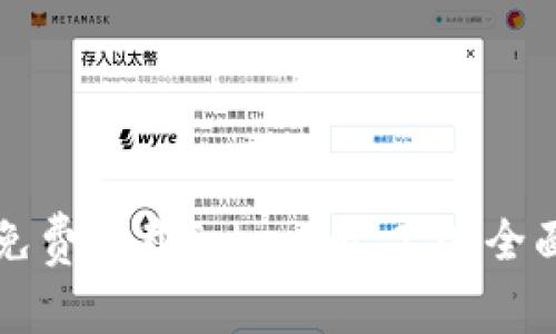 如何免费下载Tokenim 2.0:全面指南