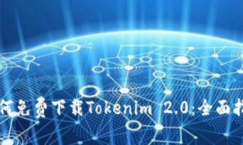 如何免费下载Tokenim 2.0:全面指南