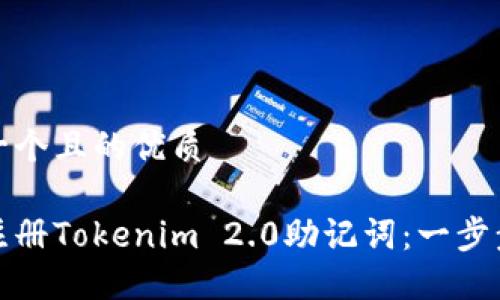 思考一个且的优质

如何注册Tokenim 2.0助记词：一步步详解