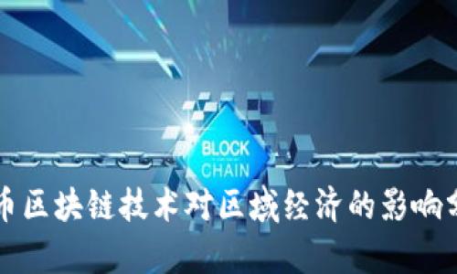 无币区块链技术对区域经济的影响分析