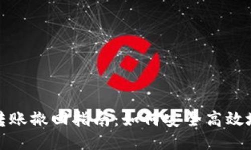 Tokenim 2.0转账撤回指南:如何安全高效地管理您的交易