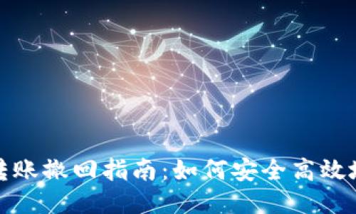 Tokenim 2.0转账撤回指南:如何安全高效地管理您的交易