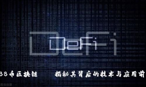 OBB币区块链——揭秘其背后的技术与应用前景