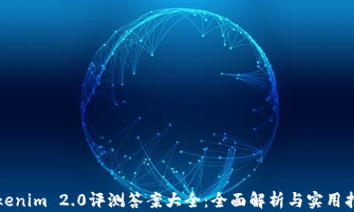 
Tokenim 2.0评测答案大全：全面解析与实用指南