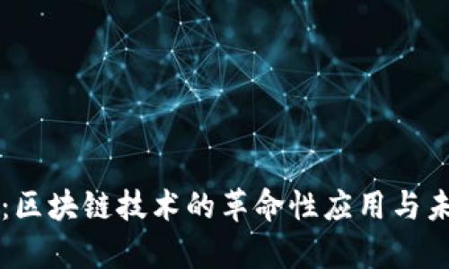 雷达币:区块链技术的革命性应用与未来前景