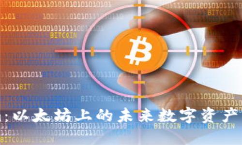 Tokenim:以太坊上的未来数字资产管理平台