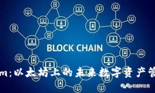 Tokenim:以太坊上的未来数字资产管理平台