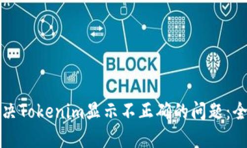 如何解决Tokenim显示不正确的问题:全面指南