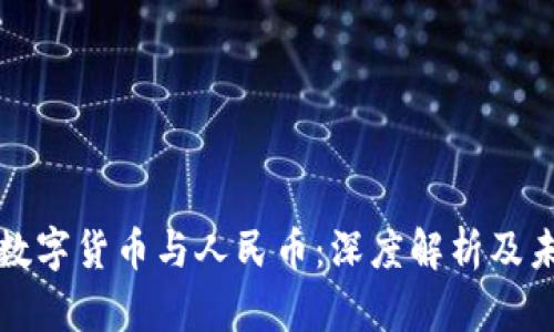 区块链数字货币与人民币:深度解析及未来趋势