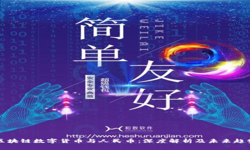 区块链数字货币与人民币:深度解析及未来趋势