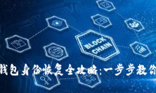 Tokenim 2.0钱包身份恢复全攻略:一步步教你找回数字资产