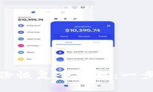Tokenim 2.0钱包身份恢复全攻略:一步步教你找回数字资产