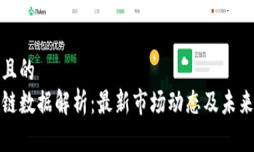 思考且的
区块链数据解析:最新市场动态及未来预测