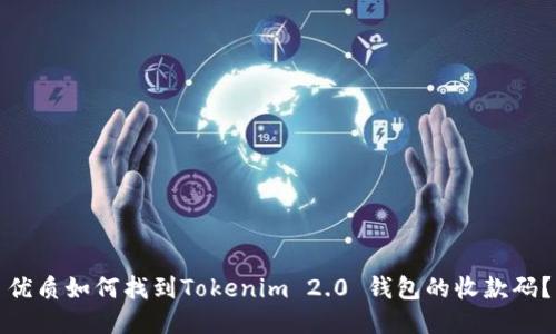 优质如何找到Tokenim 2.0 钱包的收款码?
