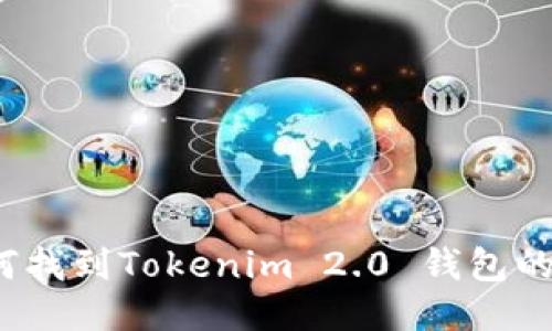 优质如何找到Tokenim 2.0 钱包的收款码?