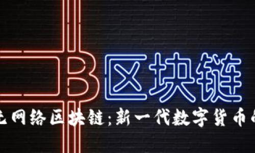 数字人民币无网络区块链:新一代数字货币的突破与应用
