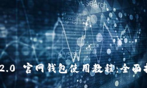 Tokenim 2.0 官网钱包使用教程：全面指南与技巧