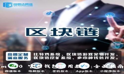Tokenim 2.0 官网钱包使用教程：全面指南与技巧
