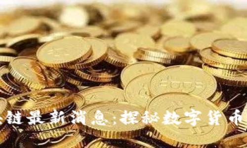 大白兔区块链最新消息:探秘数字货币的未来趋势