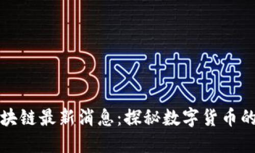 大白兔区块链最新消息:探秘数字货币的未来趋势