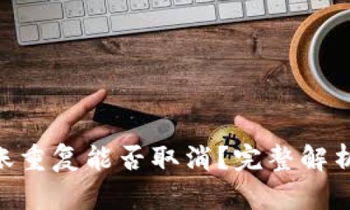 Tokenim转账重复能否取消?完整解析与解决方案