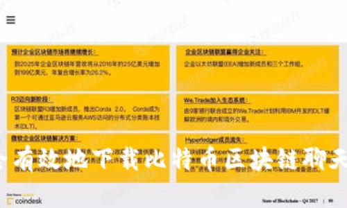 如何安全有效地下载比特币区块链聊天群应用?