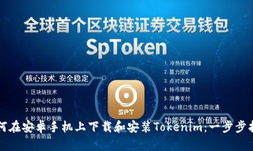 如何在安卓手机上下载和安装Tokenim：一步步指南