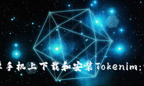 如何在安卓手机上下载和安装Tokenim：一步步指南