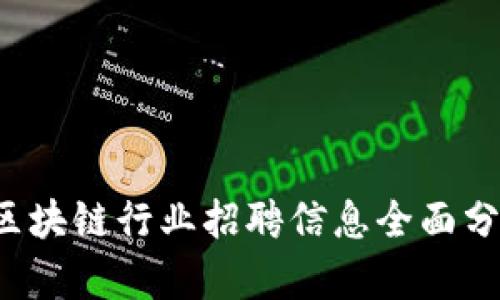 2023年大连区块链行业招聘信息全面分析与前景展望