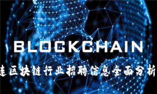 2023年大连区块链行业招聘信息全面分析与前景展望