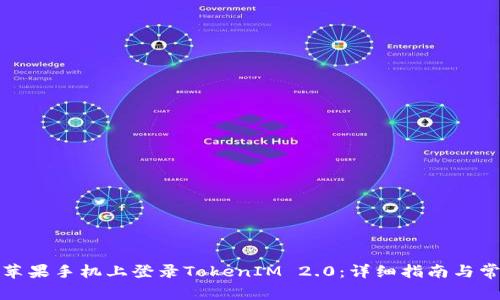 如何在国内苹果手机上登录TokenIM 2.0:详细指南与常见问题解答
