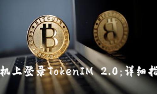 如何在国内苹果手机上登录TokenIM 2.0:详细指南与常见问题解答