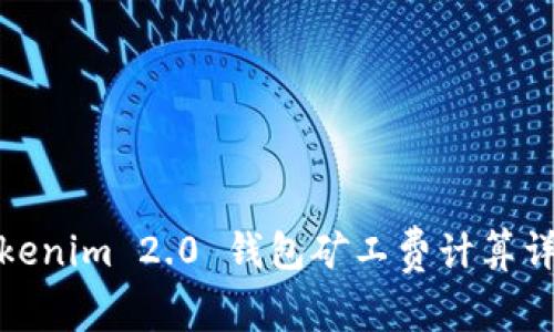 Tokenim 2.0 钱包矿工费计算详解