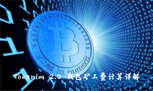 Tokenim 2.0 钱包矿工费计算详解