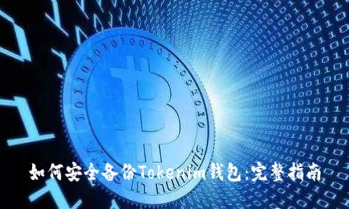 如何安全备份Tokenim钱包：完整指南