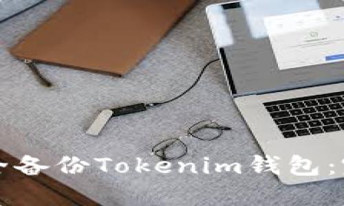 如何安全备份Tokenim钱包：完整指南