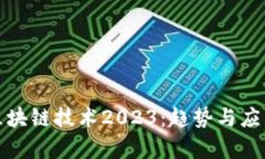 最新区块链技术2023：趋势