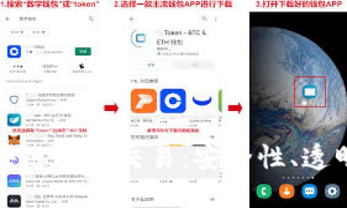 探索比特币区块链内的交易：安全性、透明性与未来发展