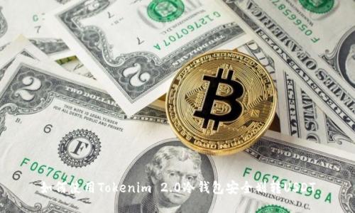 如何使用Tokenim 2.0冷钱包安全划转USDT