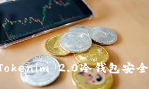 如何使用Tokenim 2.0冷钱包安全划转USDT