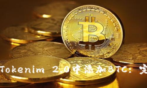 如何在Tokenim 2.0中添加BTC: 完整指南
