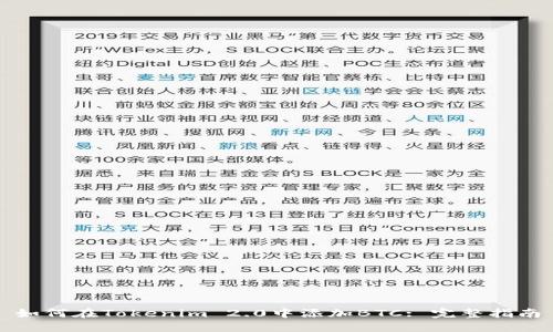 如何在Tokenim 2.0中添加BTC: 完整指南